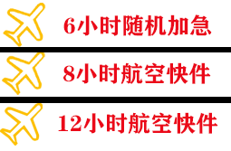 福州航空邮寄快递公司,专业空运当天件